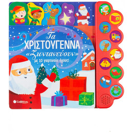 Τα Χριστούγεννα  "Ζωντανεύουν" με  10 Γιορτινούς  ήχους