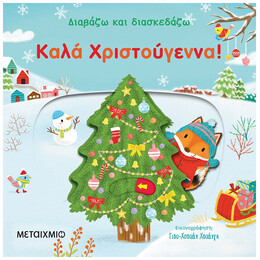 Διαβάζω Και Διασκεδάζω: Καλά Χριστούγεννα!