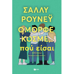 Όμορφε Κόσμε, πού Είσαι