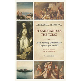 Η Καπετάνισσα της Τζιας