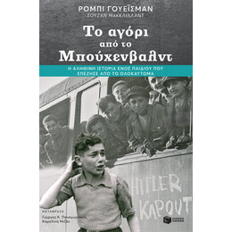 Το Αγορι απο το Μπουχενβαλτ