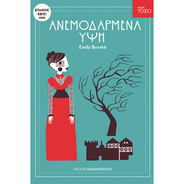 Ανεμοδαρμένα Ύψη - Emily Brontë