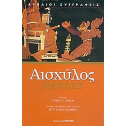 Πέρσες - Αισχύλος