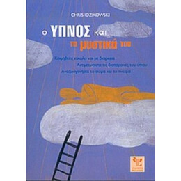 Ο Ύπνος Και Τα Μυστικά Του - Chris Idzikowski