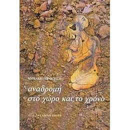 Αναδρομή Στο Χώρο Και Το Χρόνο - Κυριακή Γεροζήση