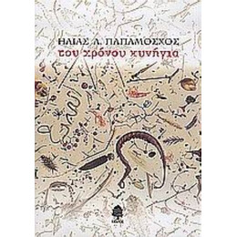Του Χρόνου Κυνήγια - Ηλίας Λ. Παπαμόσχος