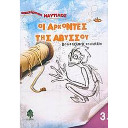 Οι Άρχοντες Της Αβύσσου - Βόλφγκανγκ Χολμπάιν