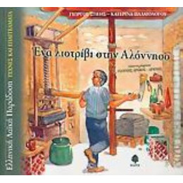 Ένα Λιοτρίβι Στην Αλόννησο - Γιώργος Σπέης