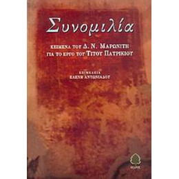 Συνομιλία - Δ. Ν. Μαρωνίτη