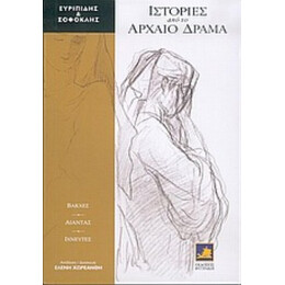 Ιστορίες Από Το Αρχαίο Δράμα - Ευριπίδης