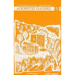 Αγιορείτες Πατέρες Του ΙΘ Αιώνος - Ιερομόναχου Αντωνίου