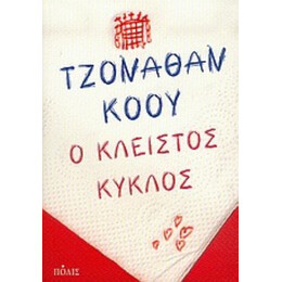Ο Κλειστός Κύκλος - Τζόναθαν Κόου