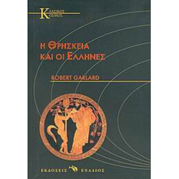 Η Θρησκεία Και Οι Έλληνες - Ρόμπερτ Γκάρλαντ