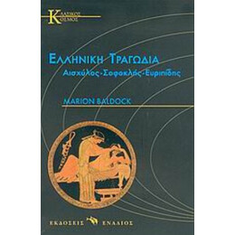 Ελληνική Τραγωδία - Μάριον Μπάλντοκ