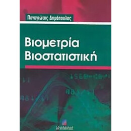 Βιομετρία Βιοστατιστική - Παναγιώτης Δημόπουλος