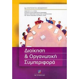 Διοίκηση Και Οργανωτική Συμπεριφορά - Ευάγγελος Φ. Θεοδωράτος