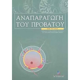 Αναπαραγωγή Του Προβάτου - Εμμ. Ρογδάκης