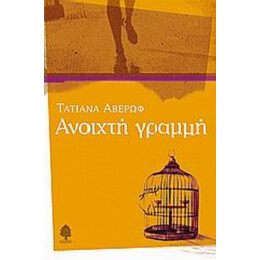 Ανοιχτή Γραμμή - Τατιάνα Αβέρωφ