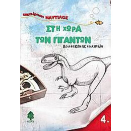 Στη Χώρα Των Γιγάντων - Βόλφγκανγκ Χολμπάιν