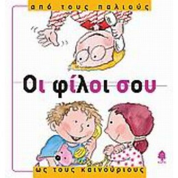 Οι Φίλοι Σου, Από Τους Παλιούς Ως Τους Καινούριους - Núria Roca