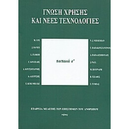 Γνώση Χρήσης Και Νέες Τεχνολογίες - Συλλογικό έργο
