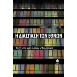 Η Διάσπαση Των Εθνών - Ρόμπερτ Κούπερ