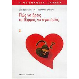 Πώς Να Βρεις Το Θάρρος Να Αγαπήσεις - Στήβεν Κάρτερ