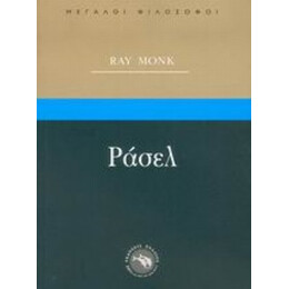 Ράσελ - Ρέι Μονκ