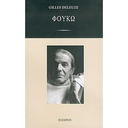 Φουκώ - Gilles Deleuze