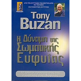 Η Δύναμη Της Σωματικής Ευφυΐας - Tony Buzan