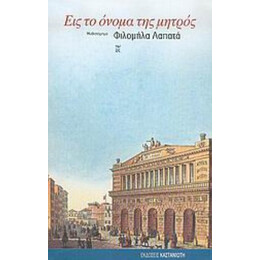 Εις Το Όνομα Της Μητρός - Φιλομήλα Λαπατά