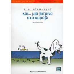 Και... Μια Βιτρίνα Στο Καράβι - Ι. Δ. Ιωαννίδης