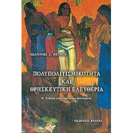 Πολυπολιτισμικότητα Και Θρησκευτική Ελευθερία - Ιωάννης Σ. Πέτρου