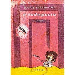 Η Δολοφονία - Νάνος Βαλαωρίτης