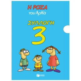 Η Ρόζα του Αρκά - Συλλογή 3 (Τιμωρημενος-Διακοπεθ-Αβροτητεθ-Μελαγχολιεθ-τα Χριστουγεννα)
