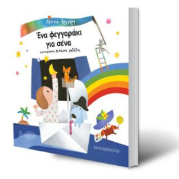 Ένα Φεγγαράκι για Σένα