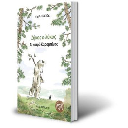 Ζήκος ο Λύκος - σε Καιρό Καραμπίνας