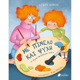 Με Πινέλο και Ψυχή