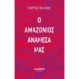 Ο Αμαζόνιος Ανάμεσά μας