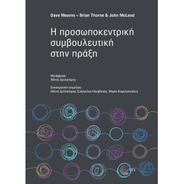 Η Προσωποκεντρική Συμβουλευτική Στην Πράξη