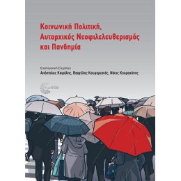 Κοινωνική Πολιτική, Αυταρχικός Νεοφιλελευθερισμός και Πανδημία