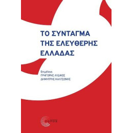 Το Σύνταγµα της Ελεύθερης Ελλάδας