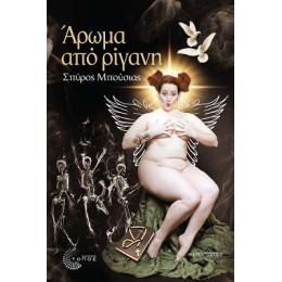 Άρωμα από Ρίγανη