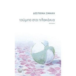 Τούμπα στα Πλακάκια