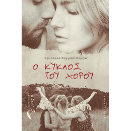 Ο Κύκλος του Χορού