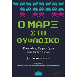 Ο Μαρξ στο Ουφάδικο