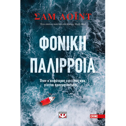 Φονικη Παλιρροια