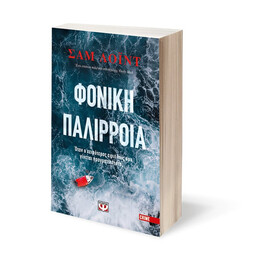 Φονικη Παλιρροια