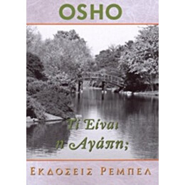 Τί Είναι Η Αγάπη; - Όσσο