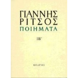 Ποιήματα - Γιάννης Ρίτσος